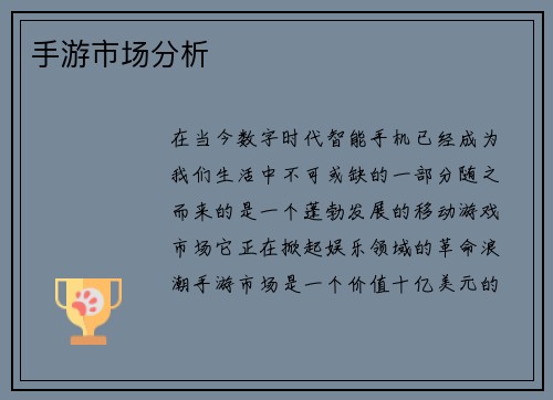 手游市场分析