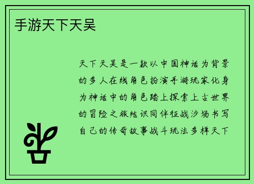 手游天下天吴