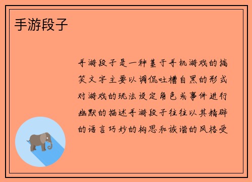 手游段子
