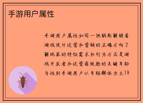 手游用户属性