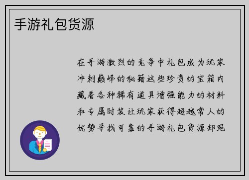 手游礼包货源