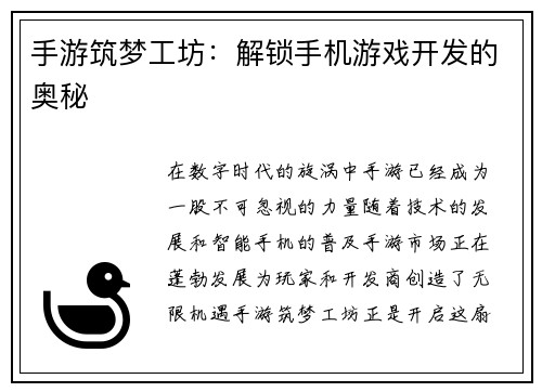 手游筑梦工坊：解锁手机游戏开发的奥秘