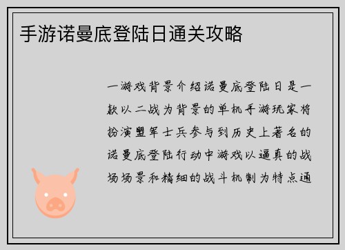 手游诺曼底登陆日通关攻略