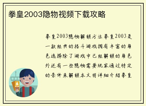 拳皇2003隐物视频下载攻略