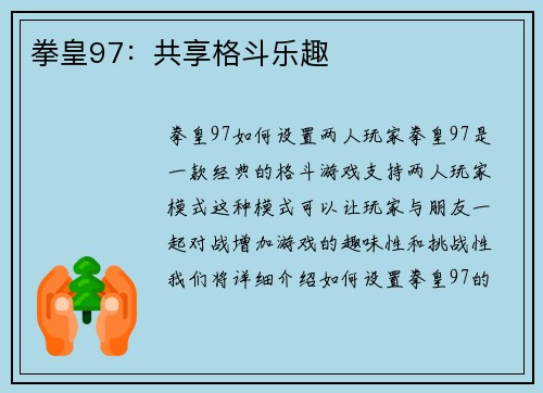 拳皇97：共享格斗乐趣