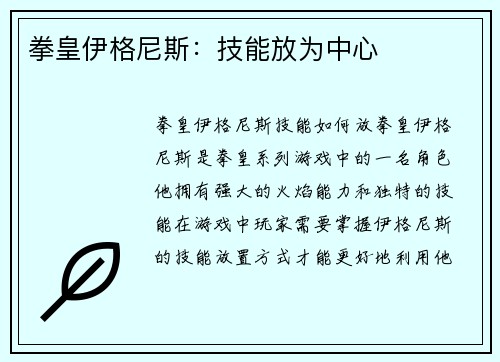 拳皇伊格尼斯：技能放为中心
