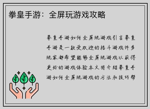 拳皇手游：全屏玩游戏攻略