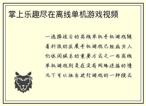 掌上乐趣尽在离线单机游戏视频