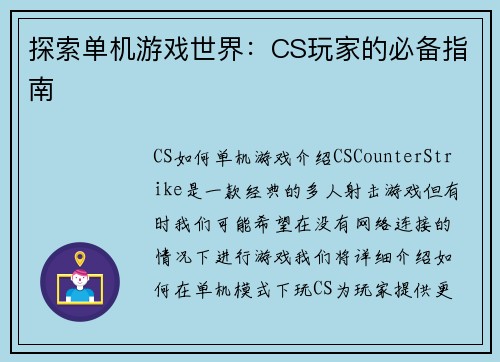 探索单机游戏世界：CS玩家的必备指南