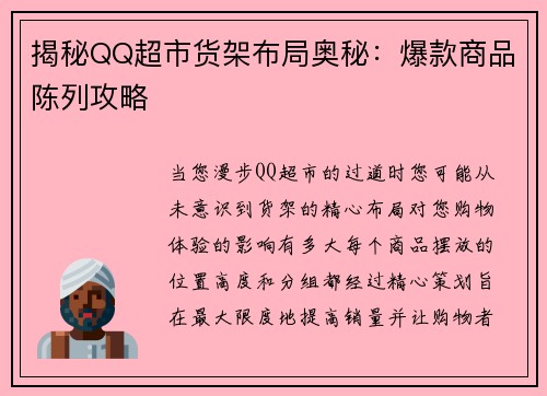 揭秘QQ超市货架布局奥秘：爆款商品陈列攻略