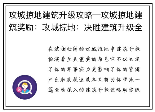 攻城掠地建筑升级攻略—攻城掠地建筑奖励：攻城掠地：决胜建筑升级全攻略