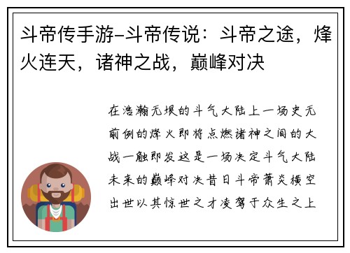 斗帝传手游-斗帝传说：斗帝之途，烽火连天，诸神之战，巅峰对决
