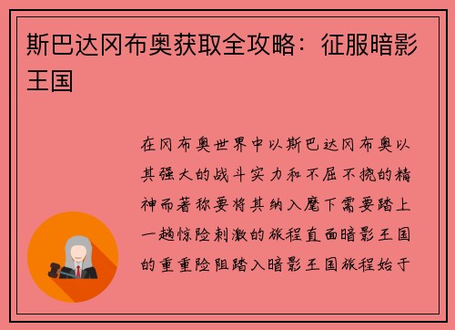 斯巴达冈布奥获取全攻略：征服暗影王国