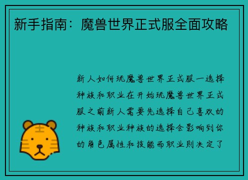 新手指南：魔兽世界正式服全面攻略