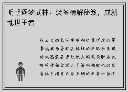 明朝逐梦武林：装备精解秘笈，成就乱世王者