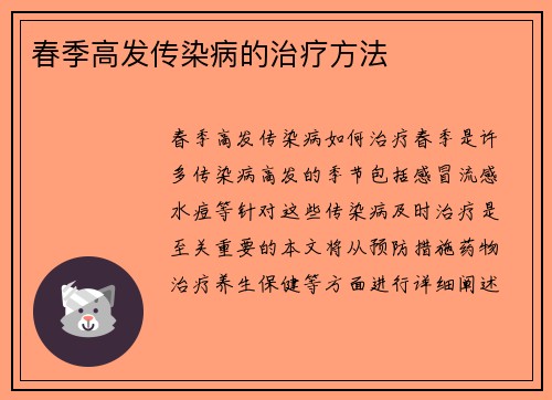 春季高发传染病的治疗方法