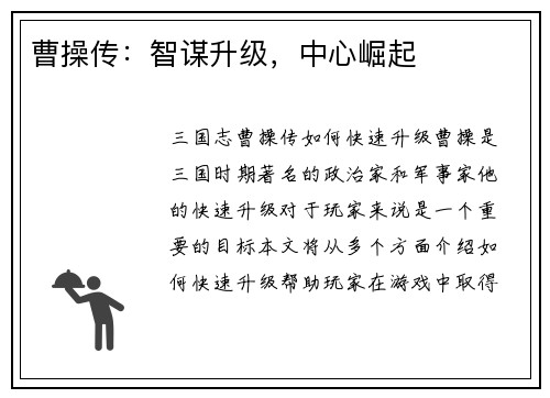 曹操传：智谋升级，中心崛起
