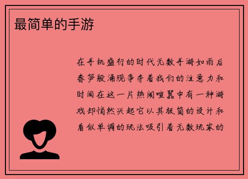 最简单的手游