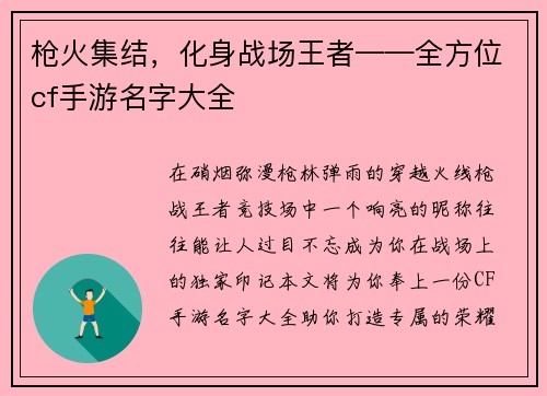 枪火集结，化身战场王者——全方位cf手游名字大全
