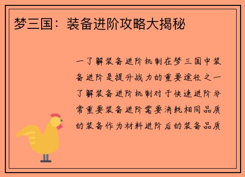 梦三国：装备进阶攻略大揭秘