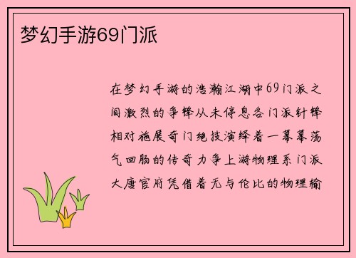 梦幻手游69门派