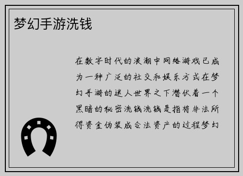 梦幻手游洗钱