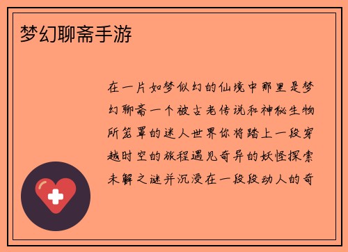 梦幻聊斋手游