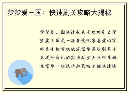 梦梦爱三国：快速刷关攻略大揭秘