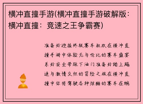 横冲直撞手游(横冲直撞手游破解版：横冲直撞：竞速之王争霸赛)