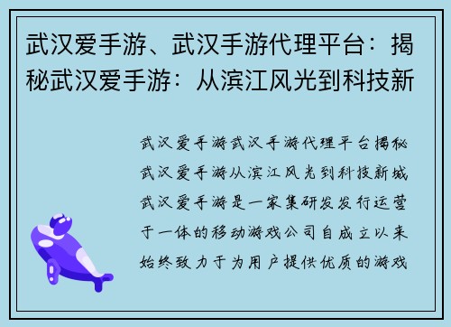 武汉爱手游、武汉手游代理平台：揭秘武汉爱手游：从滨江风光到科技新城