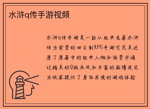 水浒q传手游视频