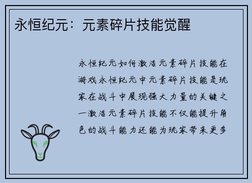 永恒纪元：元素碎片技能觉醒