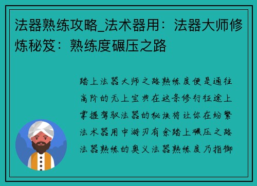 法器熟练攻略_法术器用：法器大师修炼秘笈：熟练度碾压之路