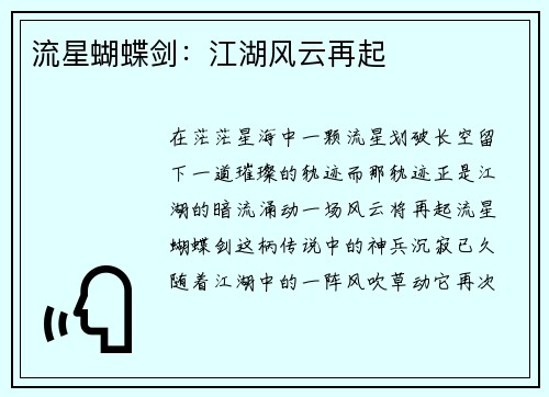 流星蝴蝶剑：江湖风云再起