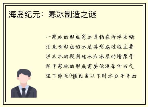 海岛纪元：寒冰制造之谜