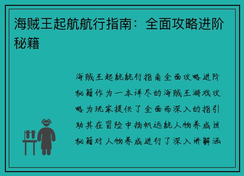 海贼王起航航行指南：全面攻略进阶秘籍