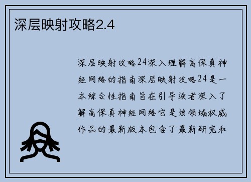 深层映射攻略2.4