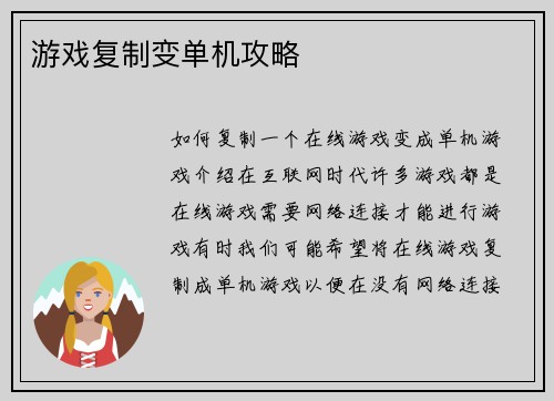 游戏复制变单机攻略