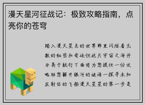漫天星河征战记：极致攻略指南，点亮你的苍穹