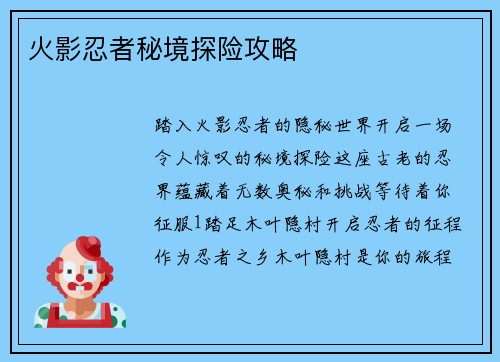 火影忍者秘境探险攻略