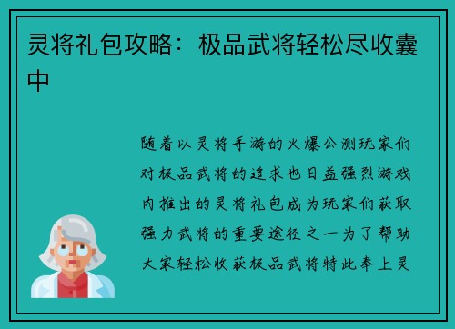 灵将礼包攻略：极品武将轻松尽收囊中