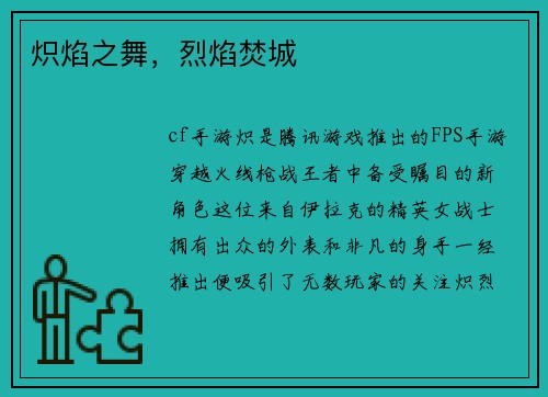 炽焰之舞，烈焰焚城