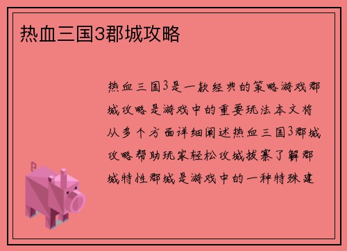 热血三国3郡城攻略