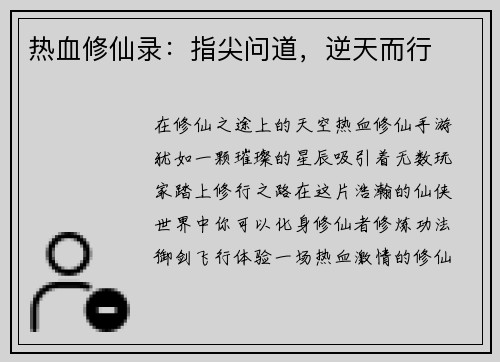 热血修仙录：指尖问道，逆天而行