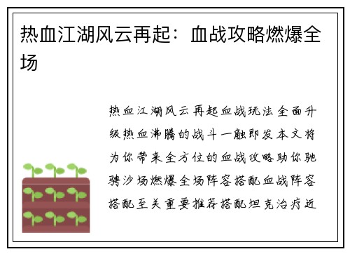 热血江湖风云再起：血战攻略燃爆全场