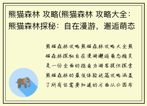 熊猫森林 攻略(熊猫森林 攻略大全：熊猫森林探秘：自在漫游，邂逅萌态精灵)