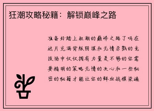 狂潮攻略秘籍：解锁巅峰之路