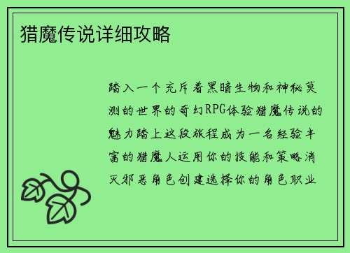 猎魔传说详细攻略
