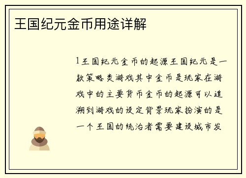 王国纪元金币用途详解