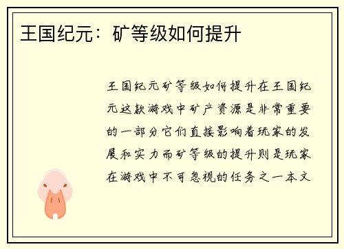 王国纪元：矿等级如何提升
